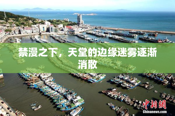 禁漫之下，天堂的边缘迷雾逐渐消散