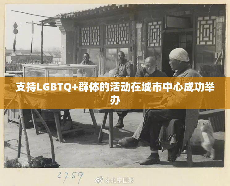 支持LGBTQ+群体的活动在城市中心成功举办