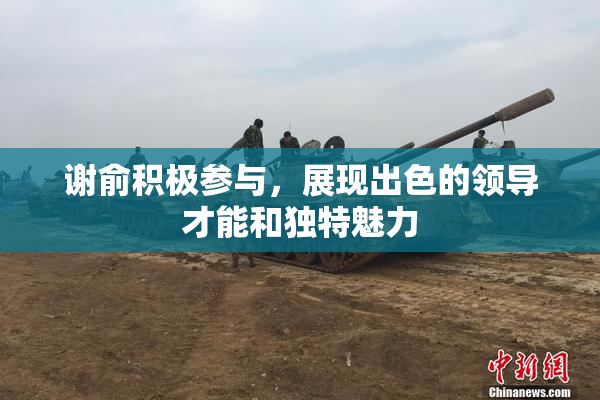 谢俞积极参与，展现出色的领导才能和独特魅力