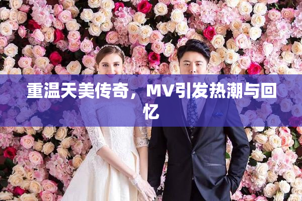 重温天美传奇，MV引发热潮与回忆