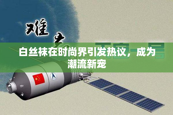 白丝袜在时尚界引发热议，成为潮流新宠