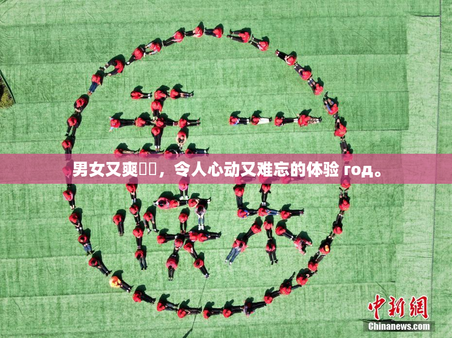 男女又爽❌‌，令人心动又难忘的体验 год。