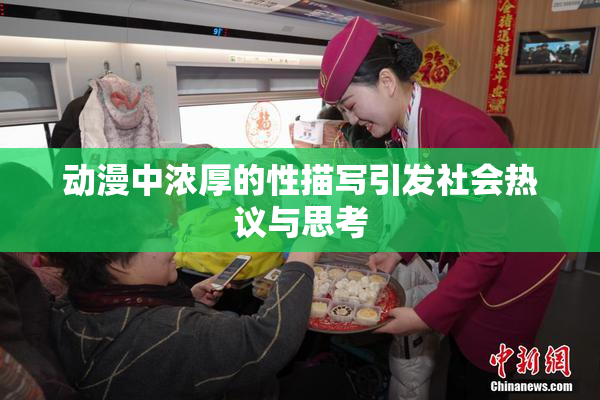 动漫中浓厚的性描写引发社会热议与思考