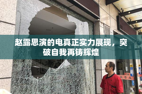 赵露思演的电真正实力展现，突破自我再铸辉煌