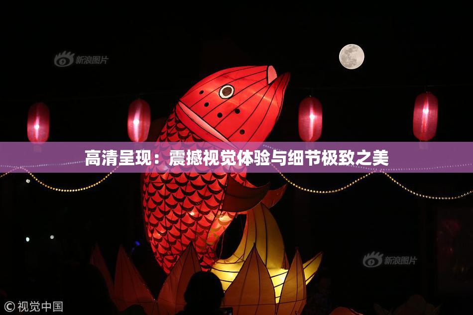 高清呈现：震撼视觉体验与细节极致之美