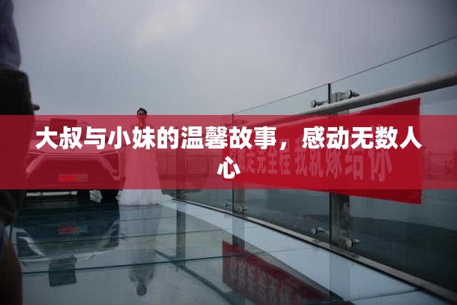 大叔与小妹的温馨故事，感动无数人心