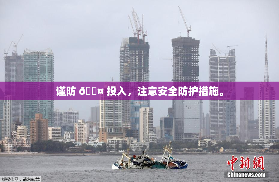 谨防 🐤 投入，注意安全防护措施。