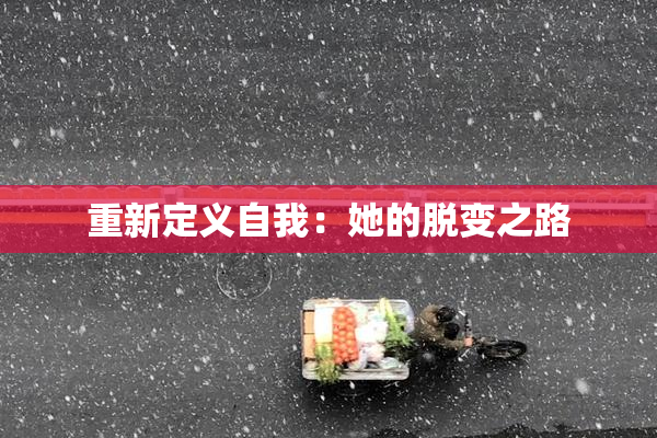 重新定义自我：她的脱变之路