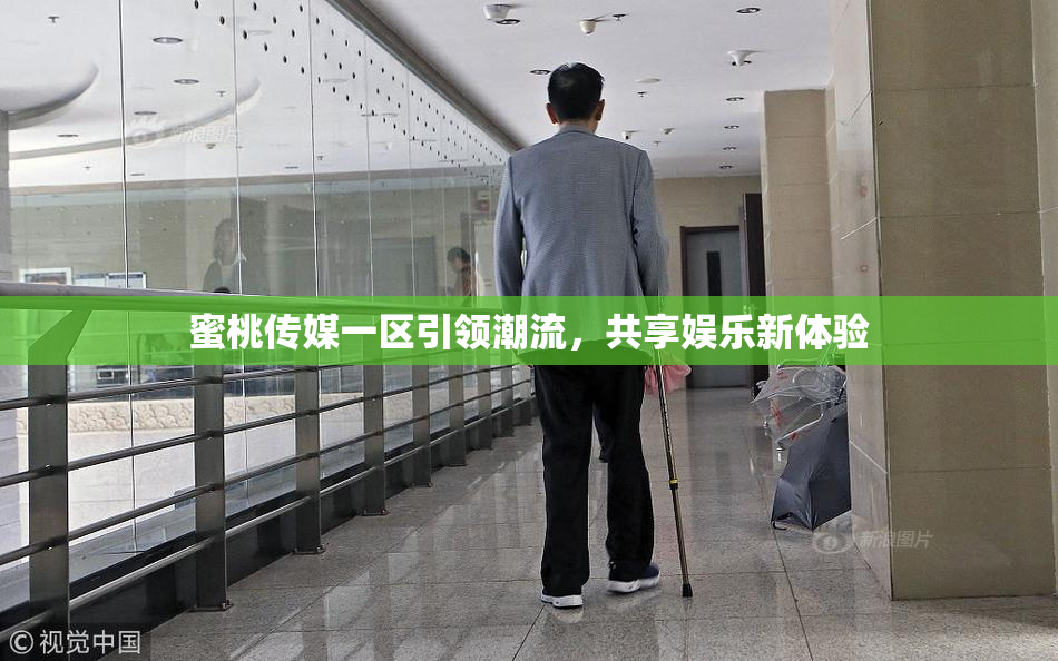 蜜桃传媒一区引领潮流，共享娱乐新体验