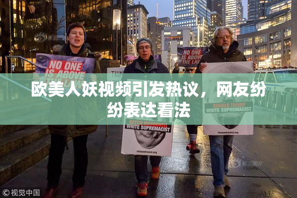 欧美人妖视频引发热议，网友纷纷表达看法