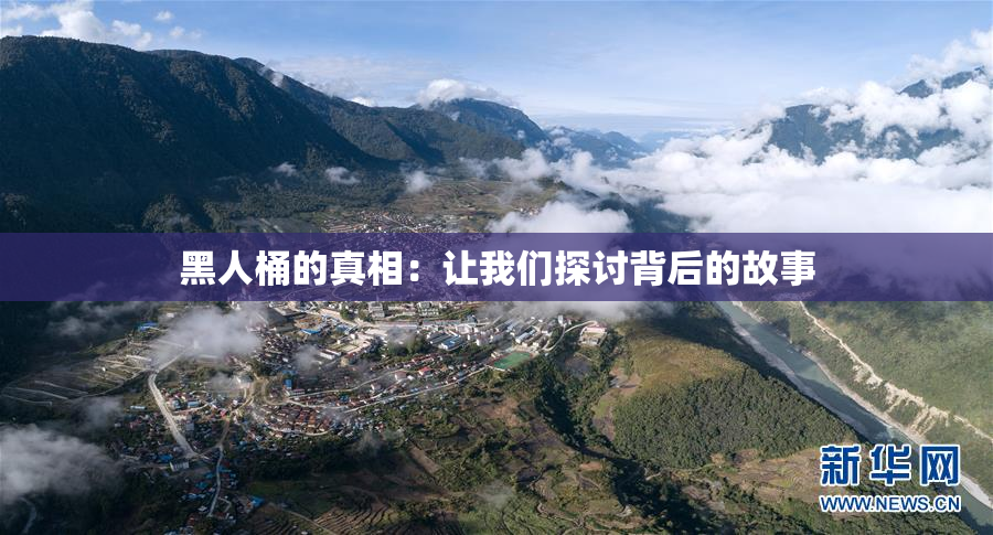 黑人桶的真相：让我们探讨背后的故事