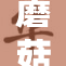 蘑菇视频1重新定义短视频分享新体验
