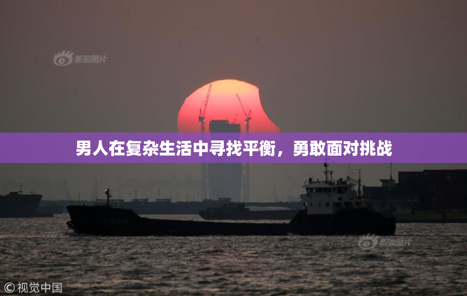 男人在复杂生活中寻找平衡，勇敢面对挑战