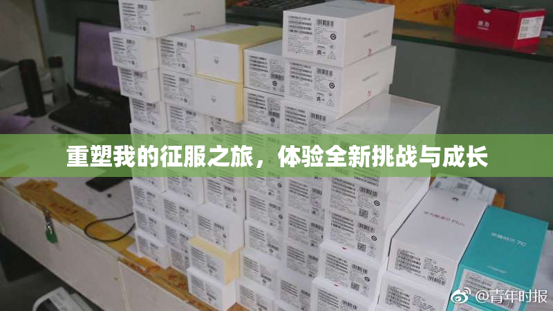 重塑我的征服之旅，体验全新挑战与成长