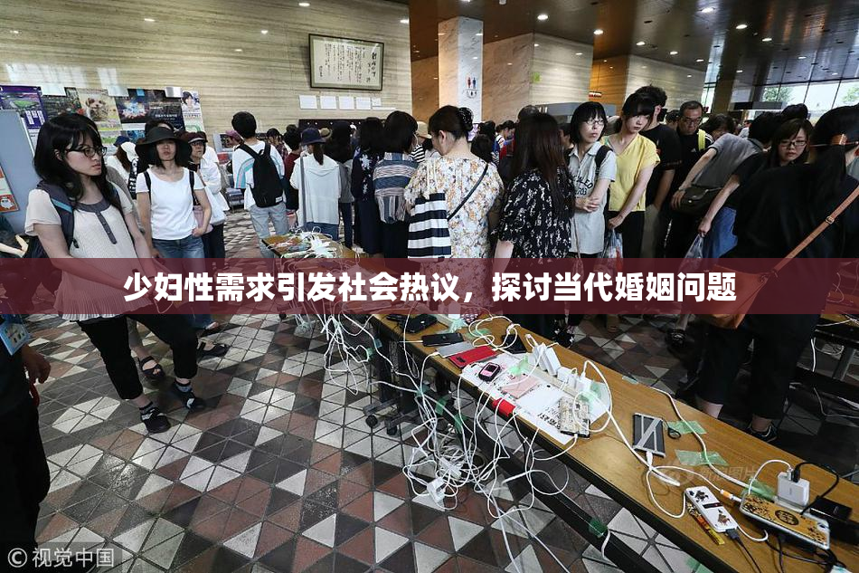 少妇性需求引发社会热议，探讨当代婚姻问题