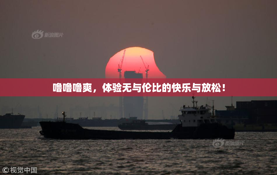 噜噜噜爽，体验无与伦比的快乐与放松！
