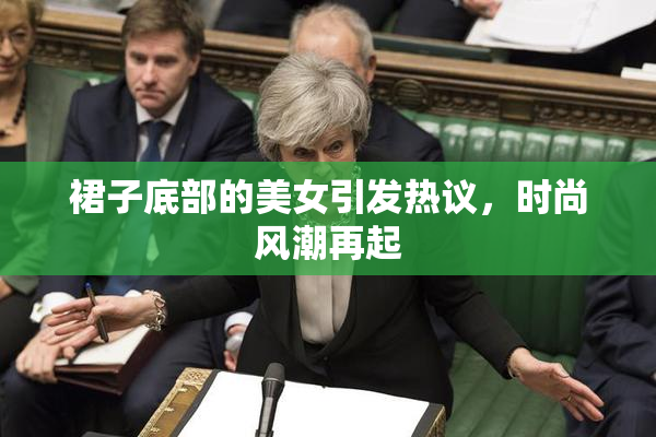 裙子底部的美女引发热议，时尚风潮再起