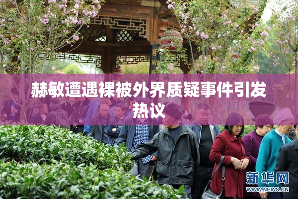 赫敏遭遇裸被外界质疑事件引发热议
