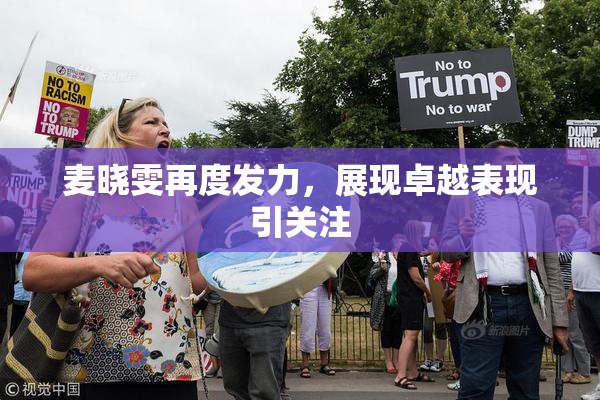 麦晓雯再度发力，展现卓越表现引关注