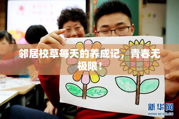 邻居校草每天的养成记，青春无极限！