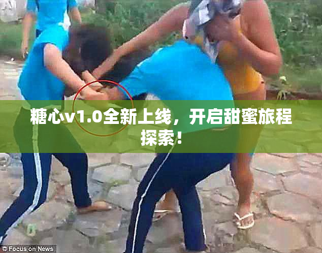 糖心v1.0全新上线，开启甜蜜旅程探索！