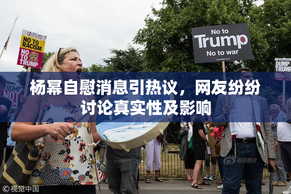 杨幂自慰消息引热议，网友纷纷讨论真实性及影响