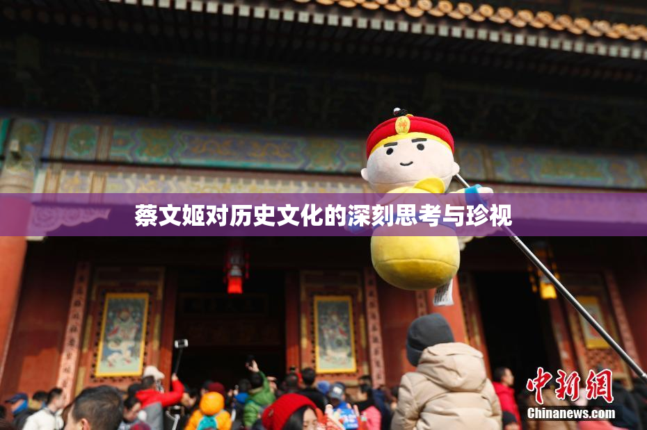 蔡文姬对历史文化的深刻思考与珍视