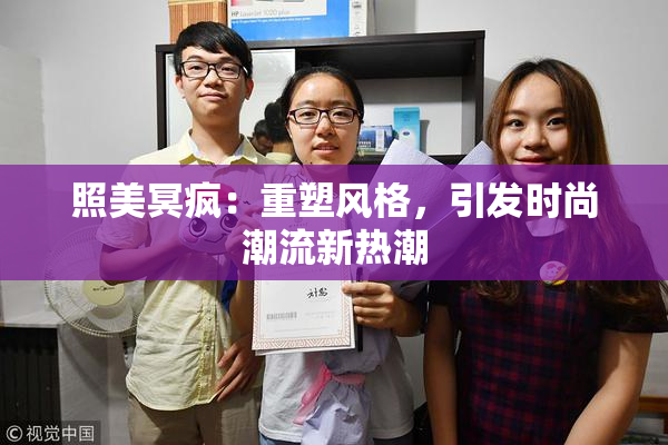 照美冥疯：重塑风格，引发时尚潮流新热潮