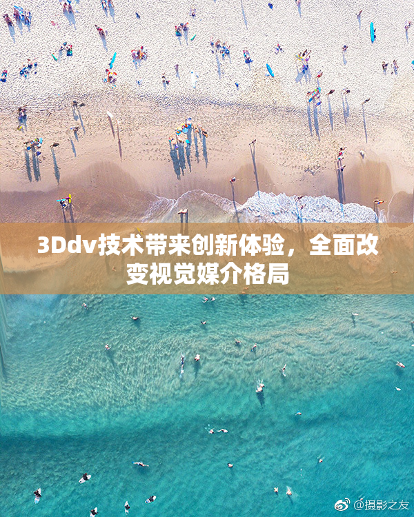 3Ddv技术带来创新体验，全面改变视觉媒介格局