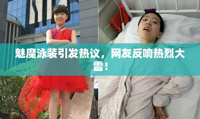 魅魔泳装引发热议，网友反响热烈大雷！