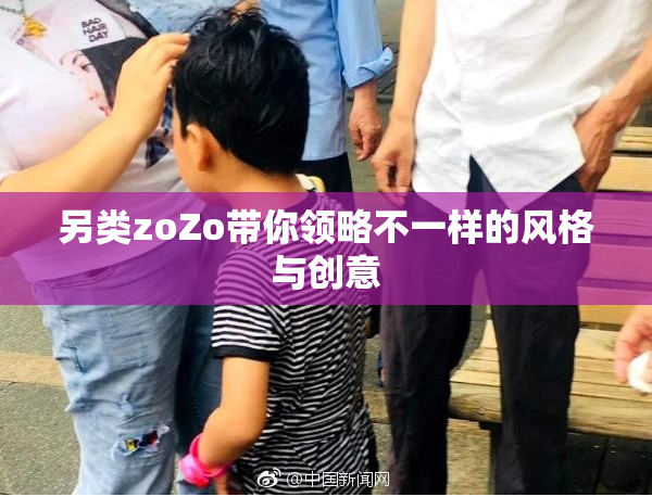 另类zoZo带你领略不一样的风格与创意