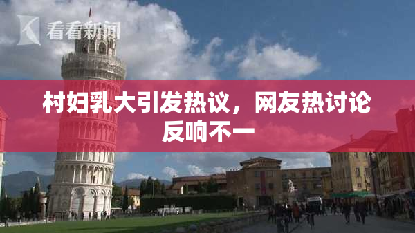 村妇乳大引发热议，网友热讨论反响不一