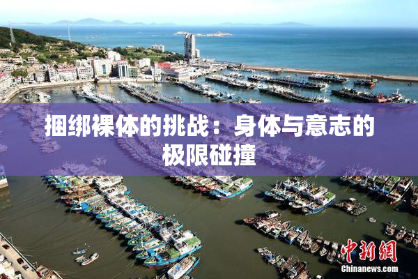 捆绑裸体的挑战：身体与意志的极限碰撞