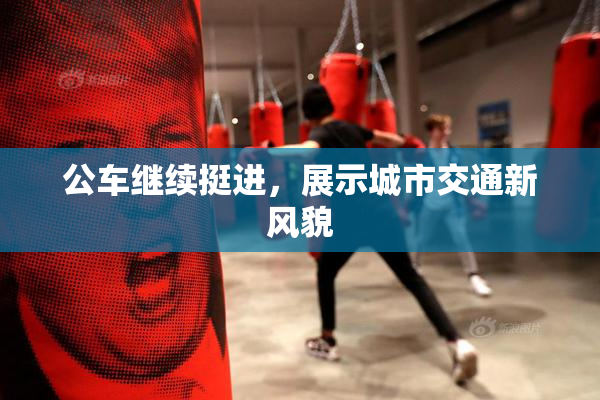 公车继续挺进，展示城市交通新风貌