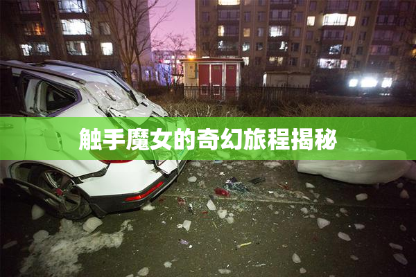 触手魔女的奇幻旅程揭秘