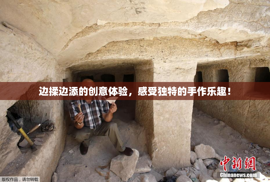 边揉边添的创意体验，感受独特的手作乐趣！
