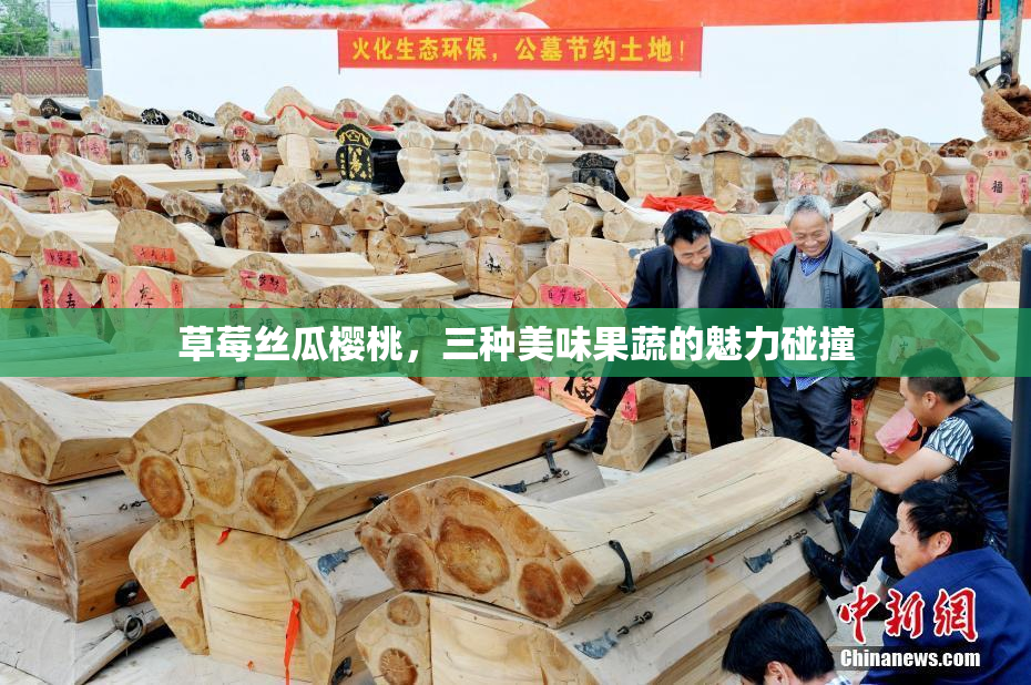 草莓丝瓜樱桃，三种美味果蔬的魅力碰撞
