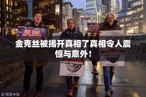 金克丝被揭开真相了真相令人震惊与意外！