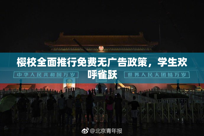 樱校全面推行免费无广告政策，学生欢呼雀跃