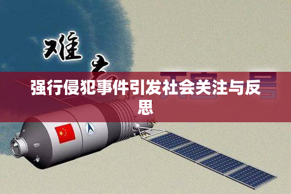 强行侵犯事件引发社会关注与反思