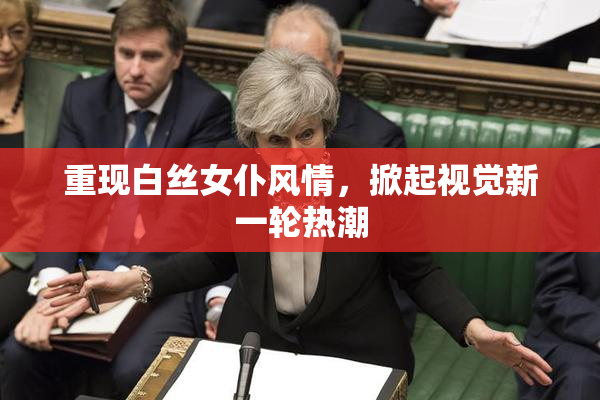 重现白丝女仆风情，掀起视觉新一轮热潮