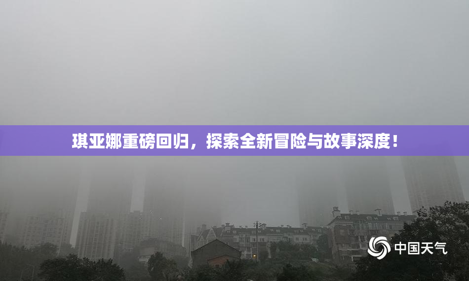 琪亚娜重磅回归，探索全新冒险与故事深度！