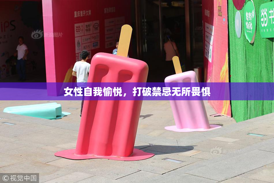 女性自我愉悦，打破禁忌无所畏惧
