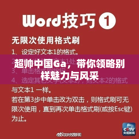超帅中国Ga，带你领略别样魅力与风采