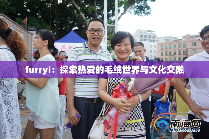 furryi：探索热爱的毛绒世界与文化交融
