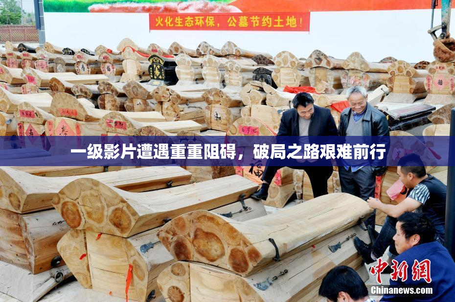 一级影片遭遇重重阻碍，破局之路艰难前行