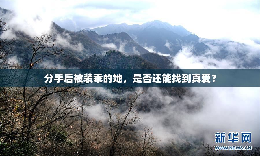 分手后被装乖的她，是否还能找到真爱？