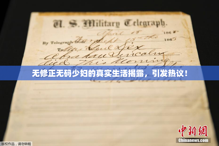 无修正无码少妇的真实生活揭露，引发热议！