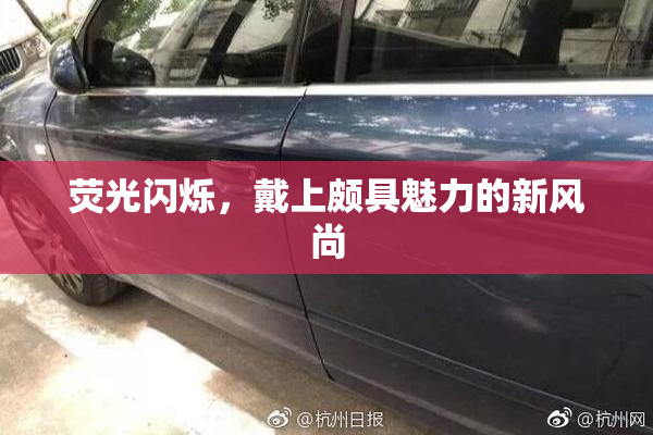 荧光闪烁，戴上颇具魅力的新风尚