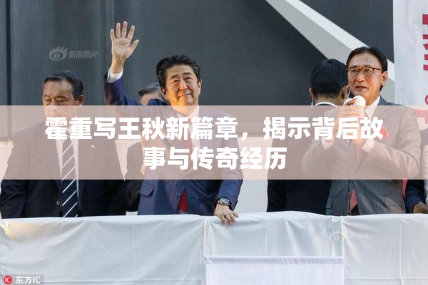 霍重写王秋新篇章，揭示背后故事与传奇经历